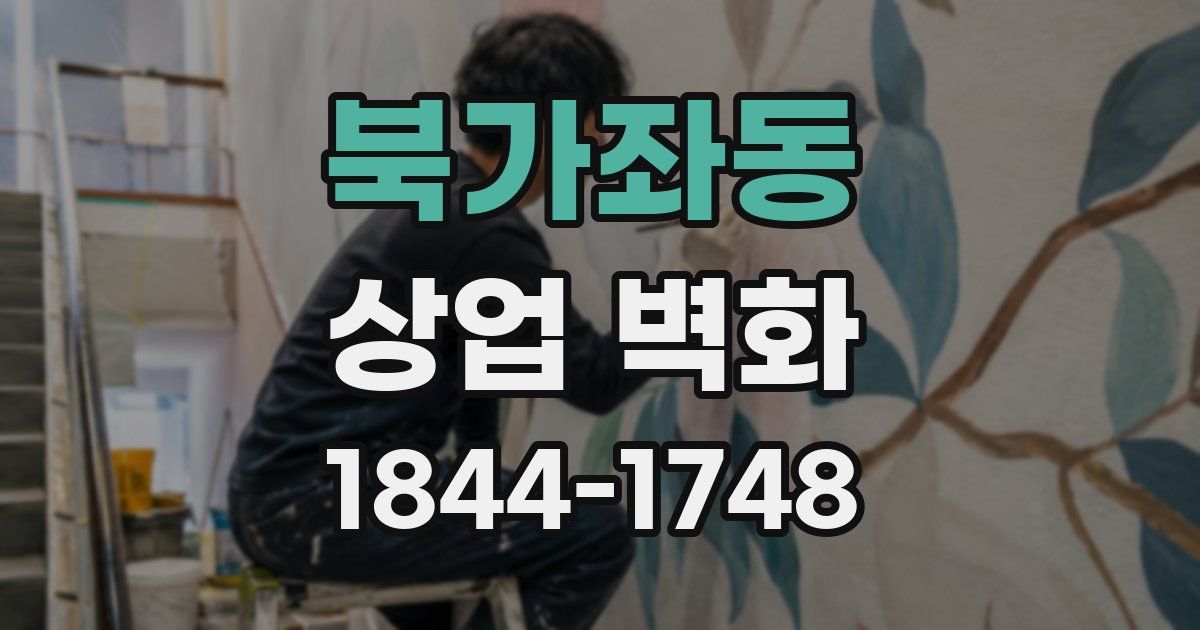 북가좌동 상업 벽화