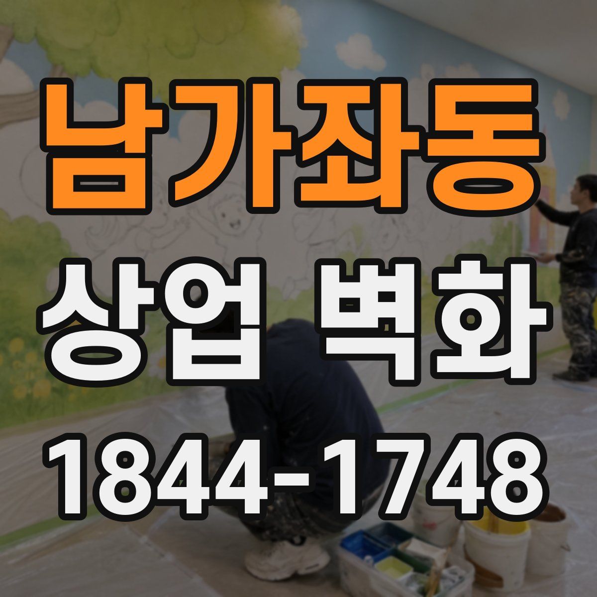 남가좌동 상업 벽화