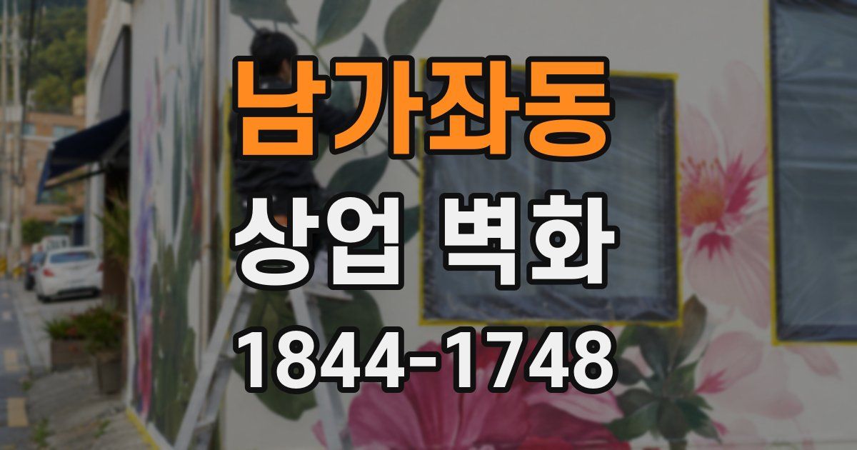 남가좌동 상업 벽화