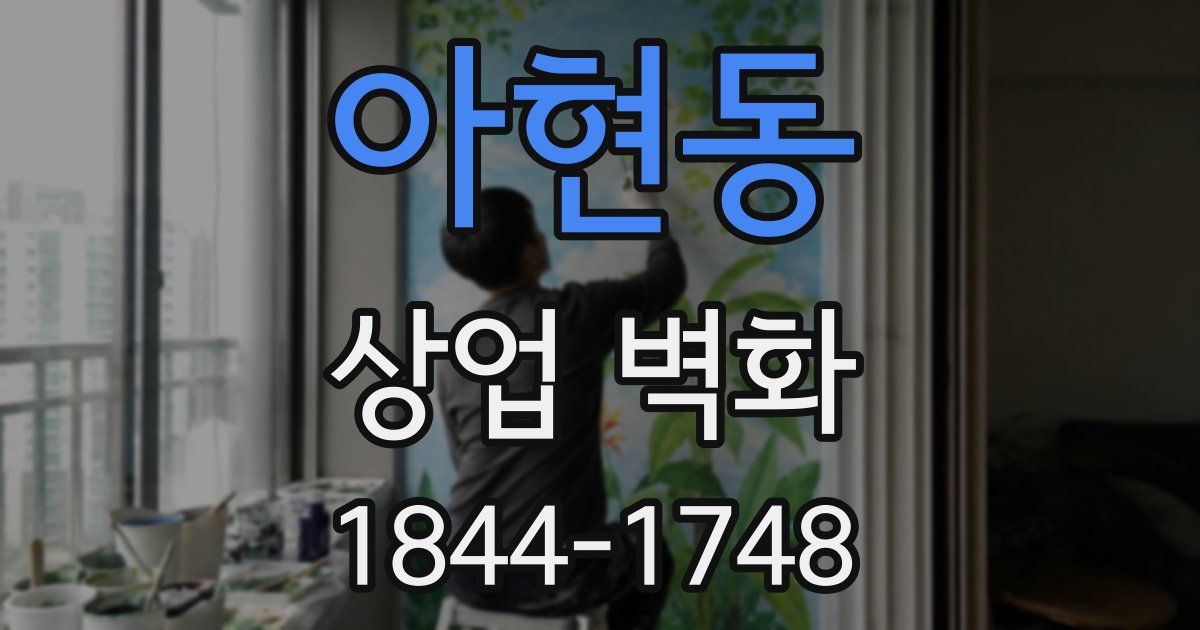 아현동 상업 벽화