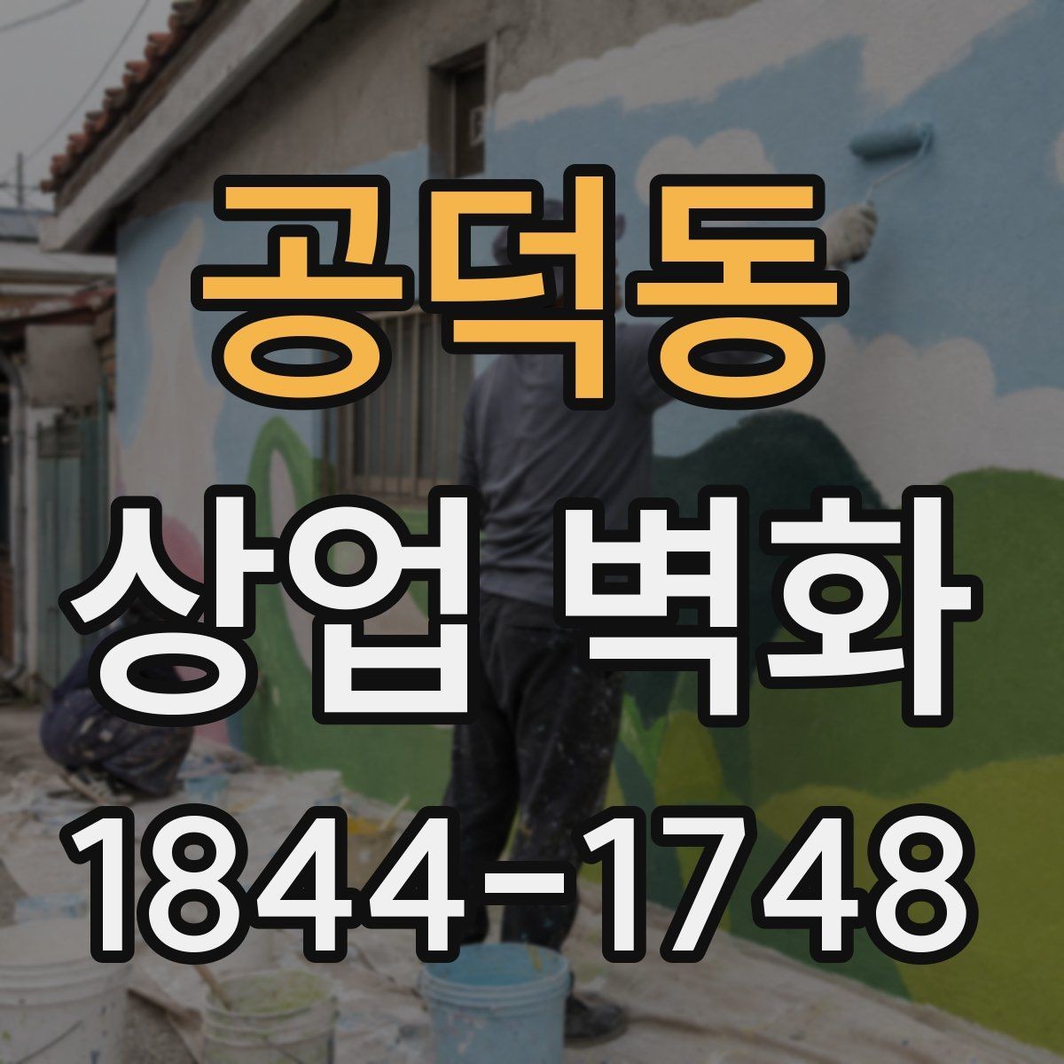 공덕동 상업 벽화 외관 노출이 많은 매장에서 고려할 내구성