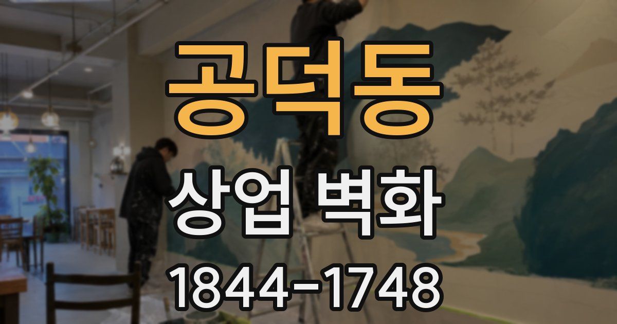 공덕동 상업 벽화