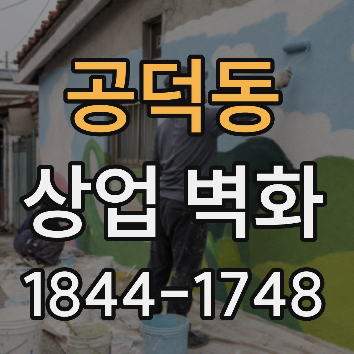 공덕동 상업 벽화