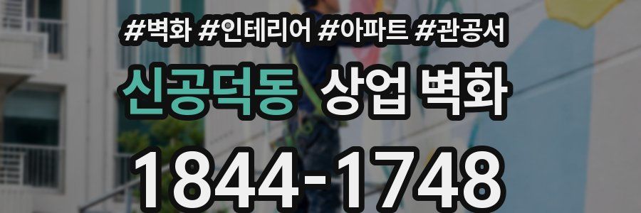 신공덕동 상업 벽화