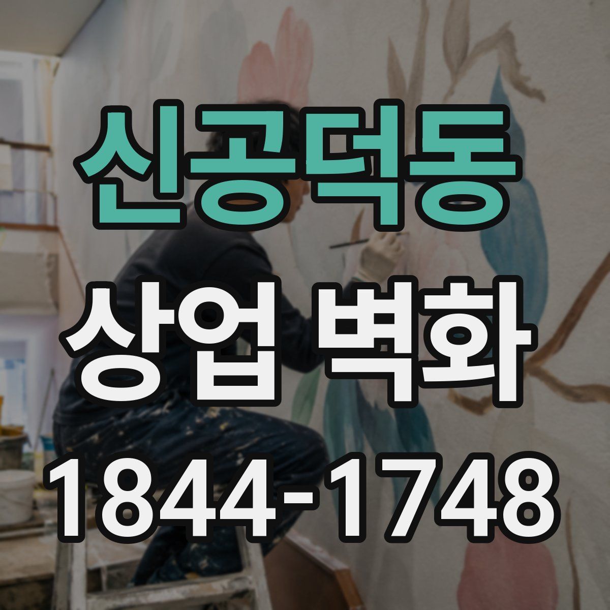 신공덕동 상업 벽화