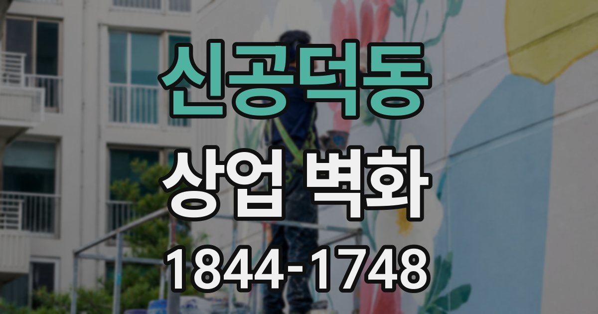 신공덕동 상업 벽화