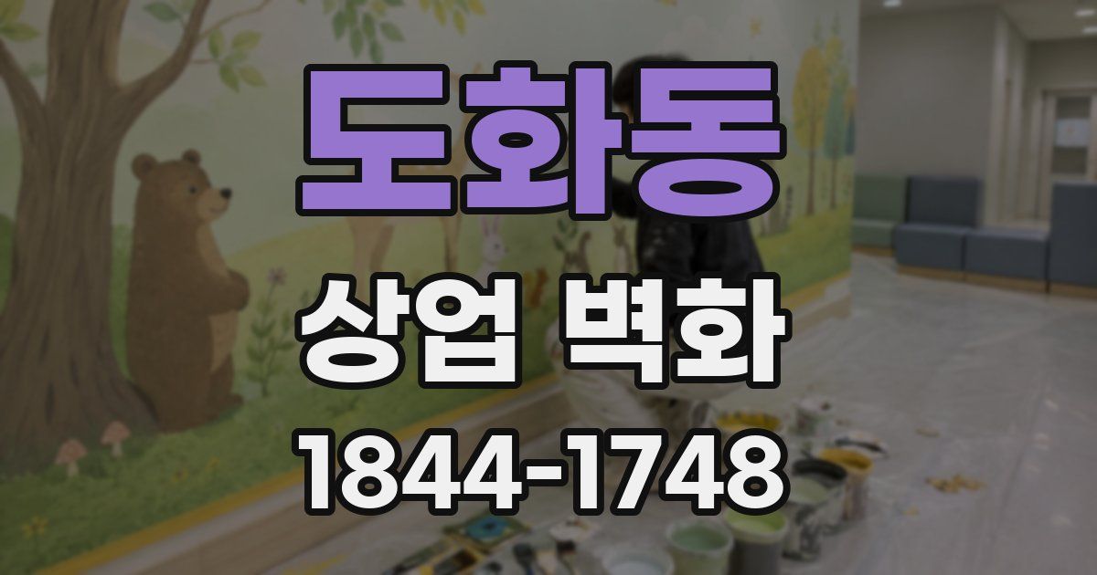 도화동 상업 벽화