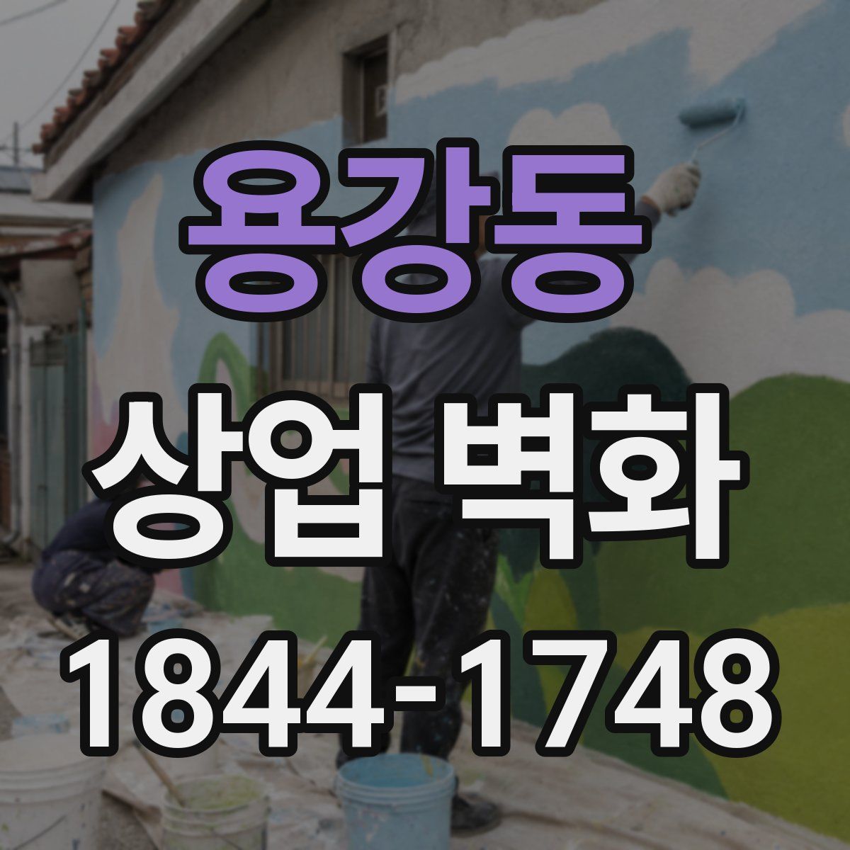 용강동 상업 벽화