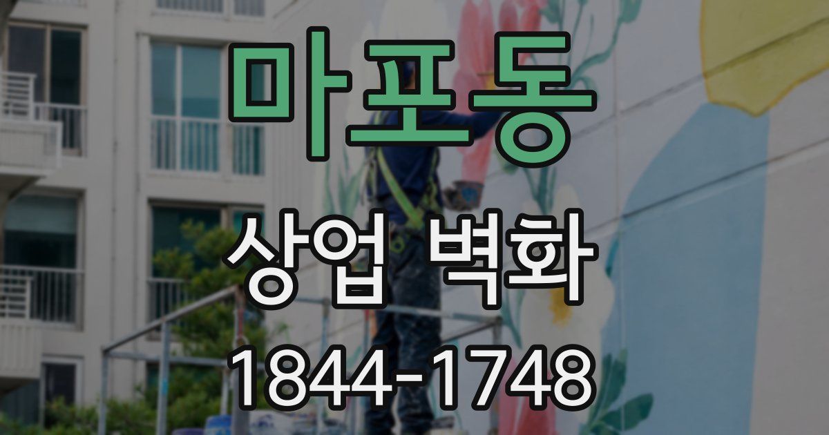 마포동 상업 벽화