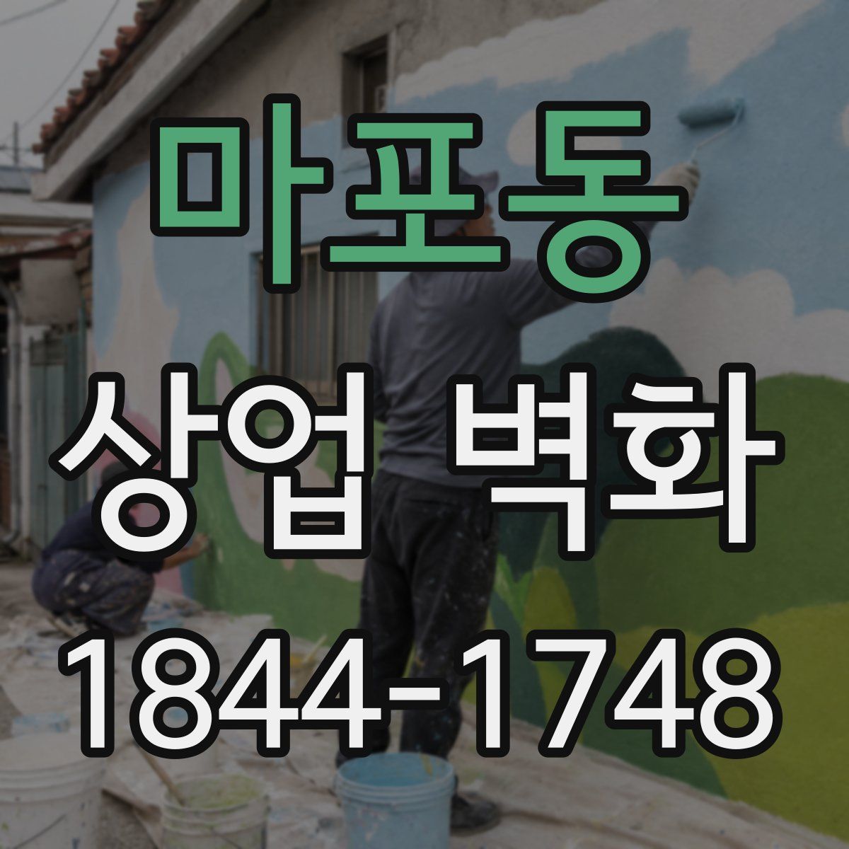 마포동 상업 벽화