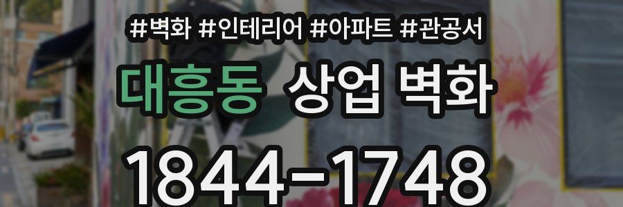 대흥동 상업 벽화