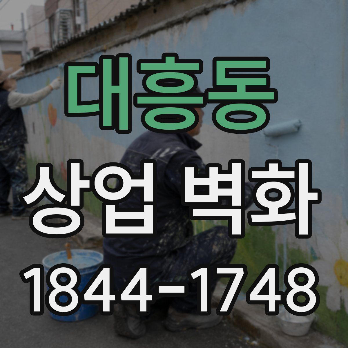대흥동 상업 벽화