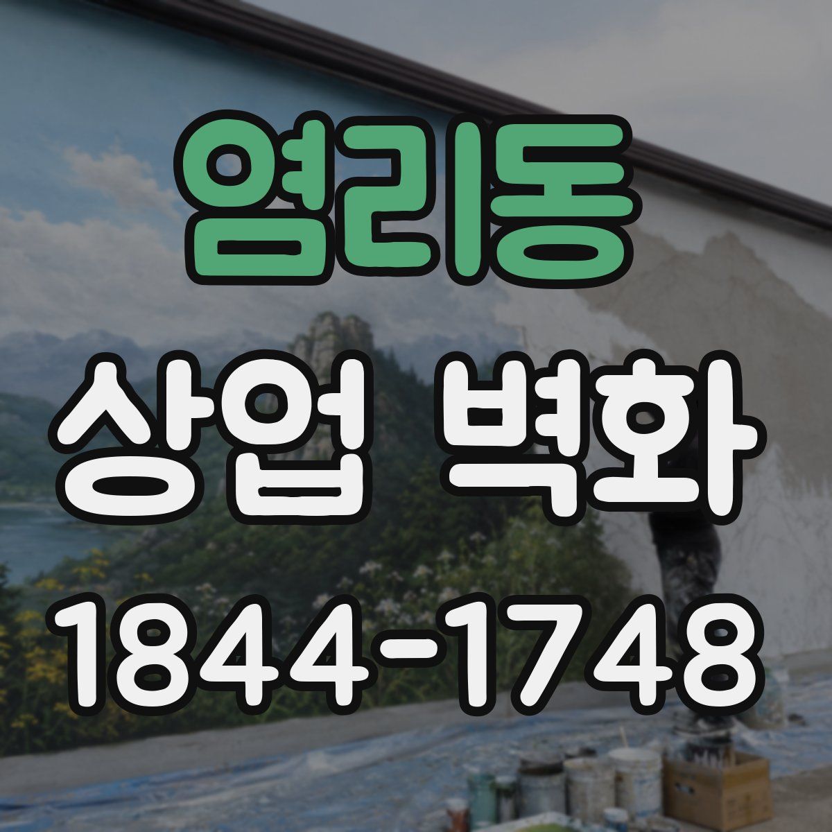 염리동 상업 벽화