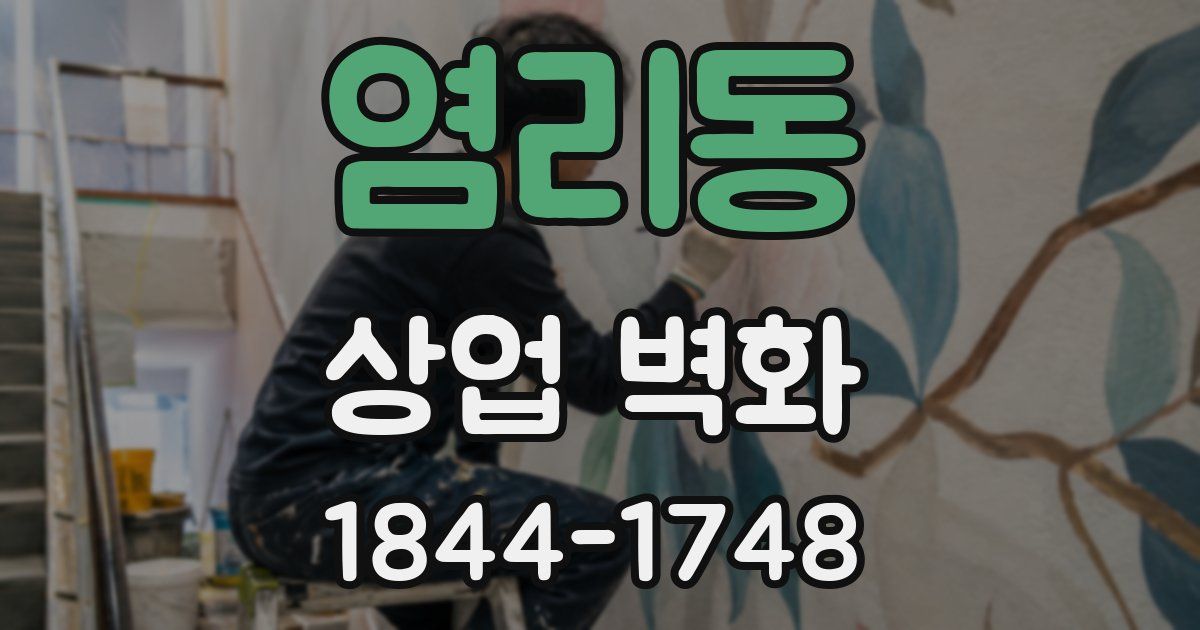 염리동 상업 벽화