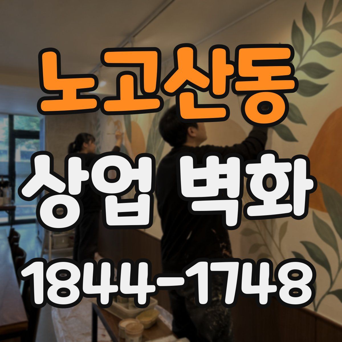 노고산동 상업 벽화
