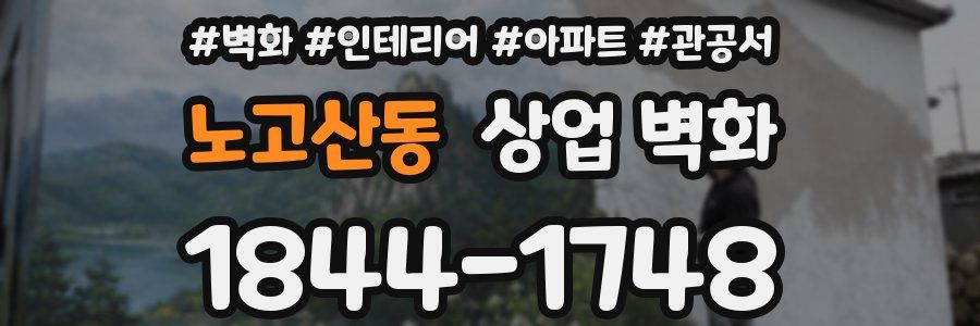 노고산동 상업 벽화