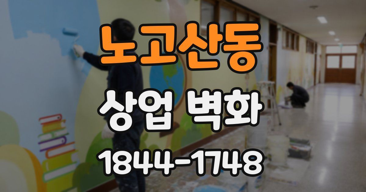 노고산동 상업 벽화