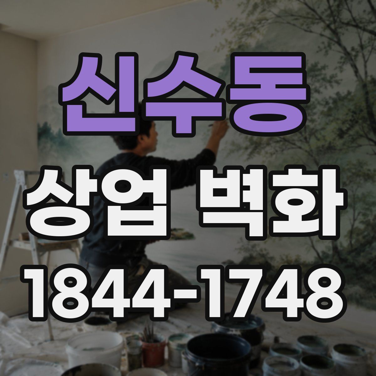 신수동 상업 벽화
