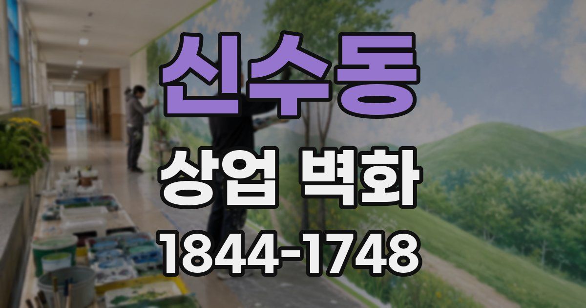신수동 상업 벽화