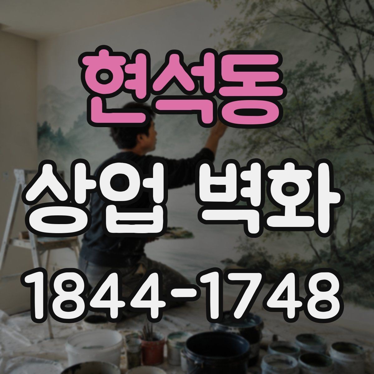 현석동 상업 벽화 고객 경험을 연결하는 공간 연출