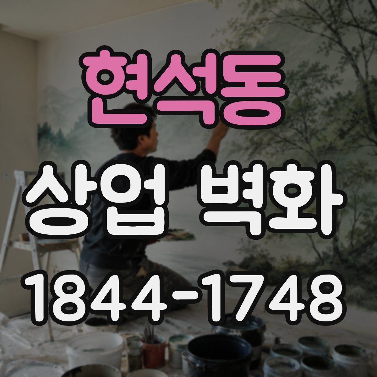 현석동 상업 벽화