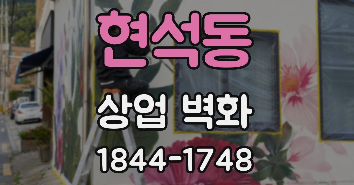현석동 상업 벽화