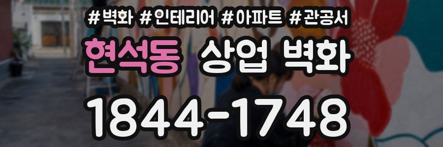 현석동 상업 벽화