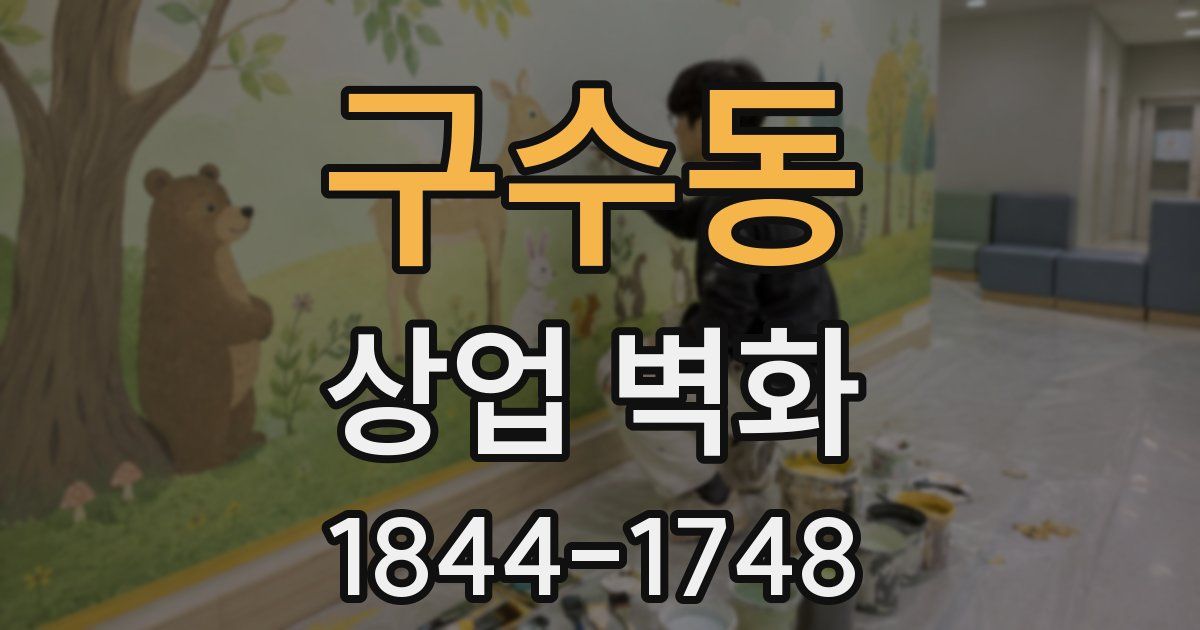 구수동 상업 벽화