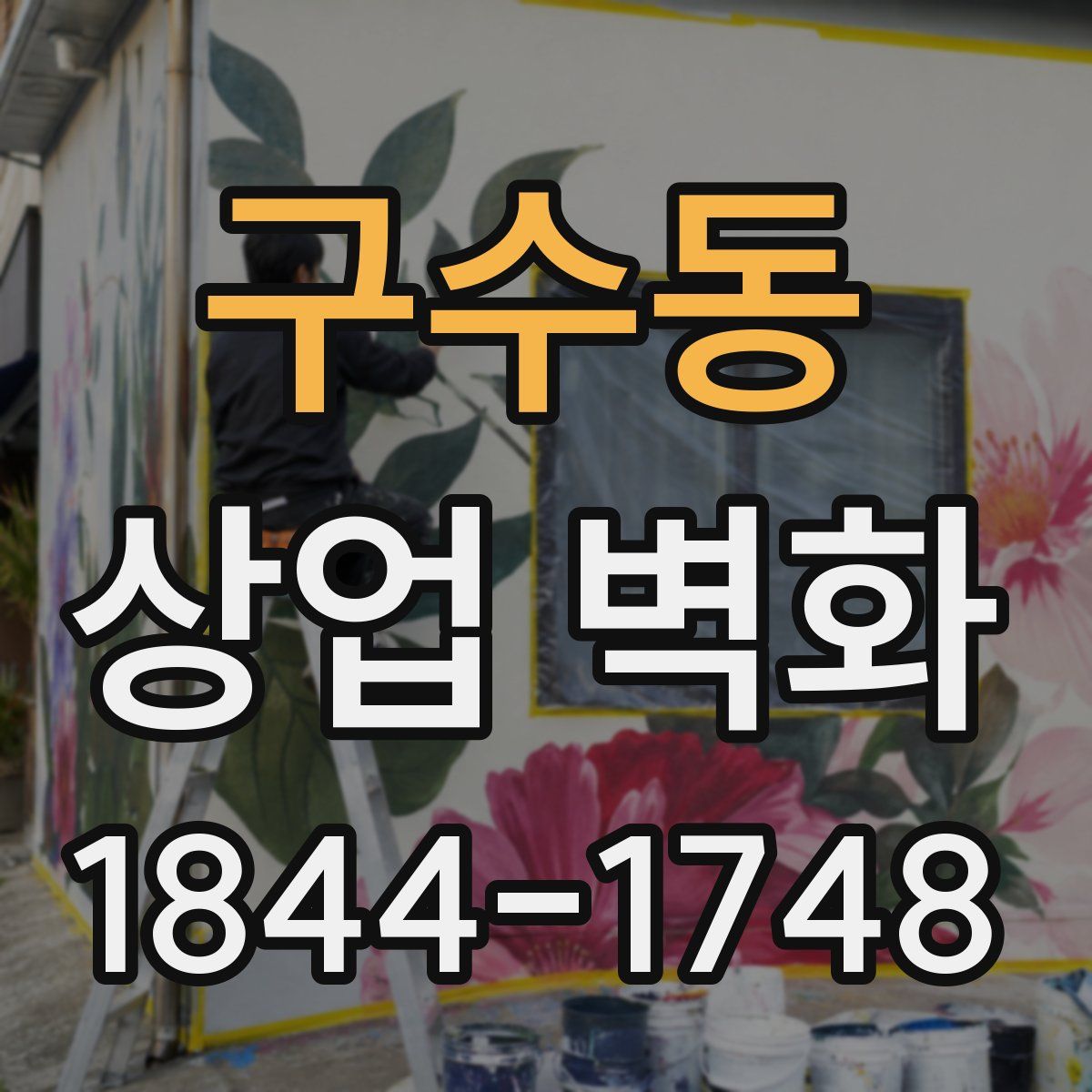 구수동 상업 벽화