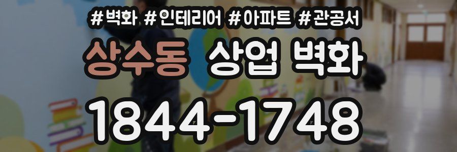상수동 상업 벽화