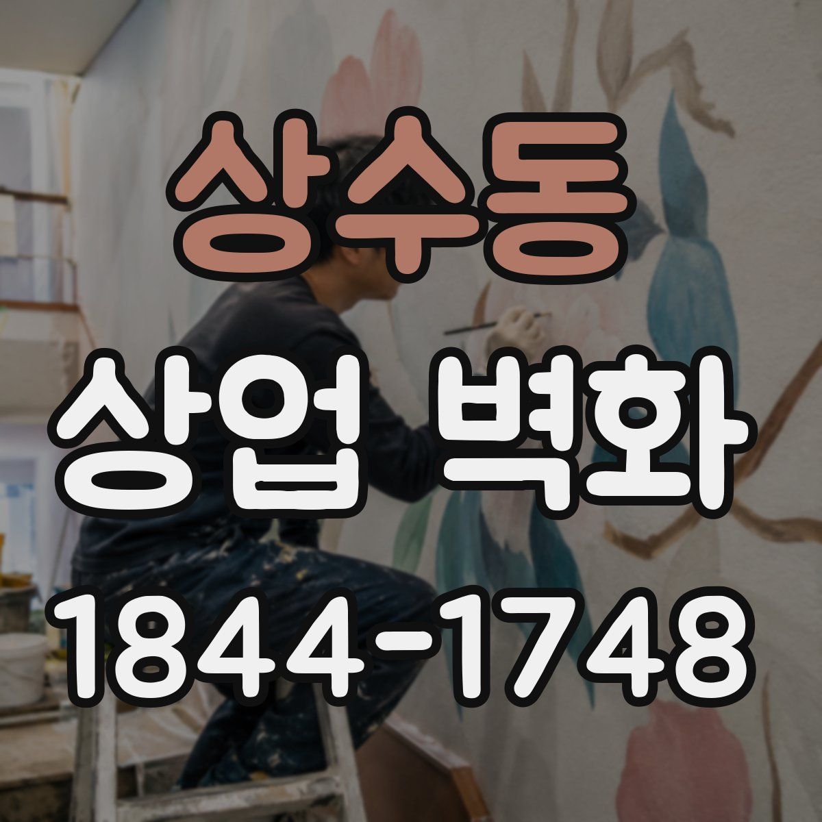 상수동 상업 벽화