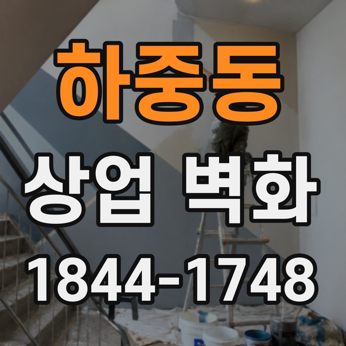 하중동 상업 벽화