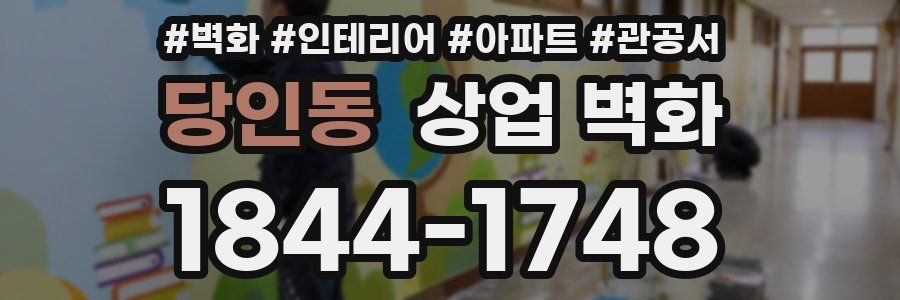 당인동 상업 벽화