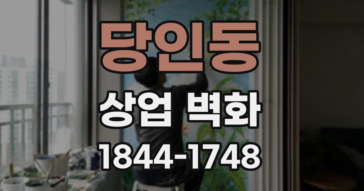 당인동 상업 벽화
