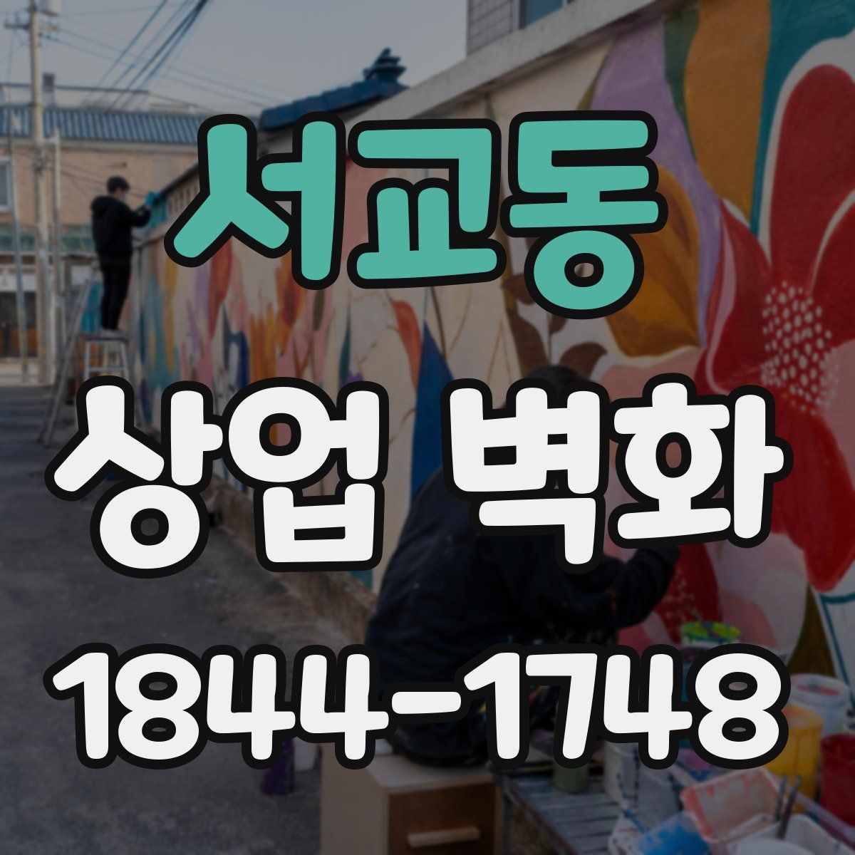 서교동 상업 벽화
