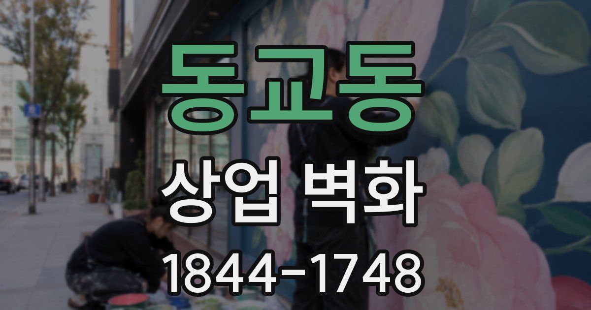 동교동 상업 벽화