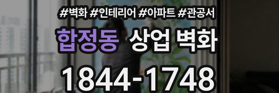합정동 상업 벽화
