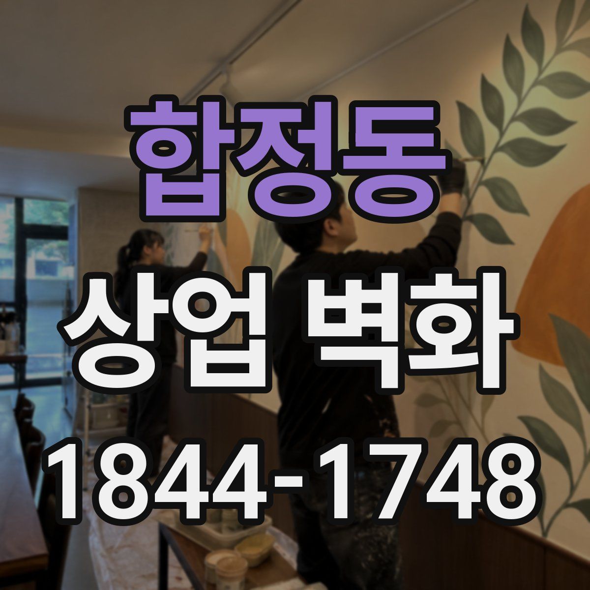 합정동 상업 벽화