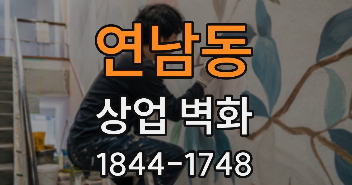연남동 상업 벽화