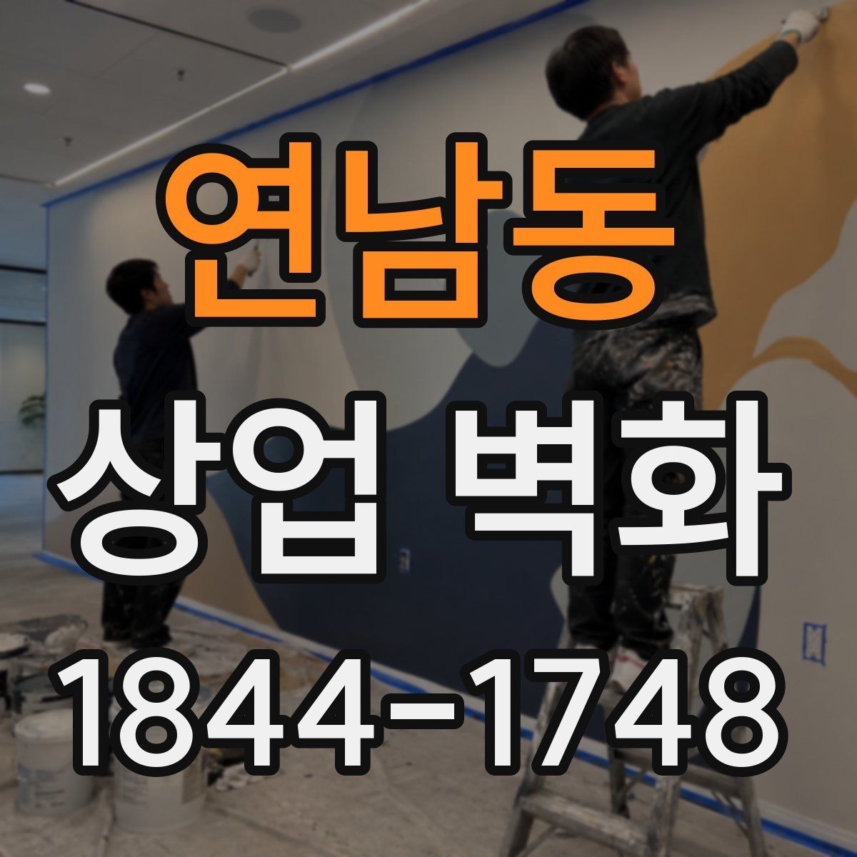 연남동 상업 벽화
