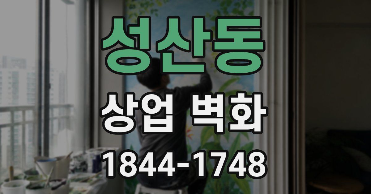 성산동 상업 벽화