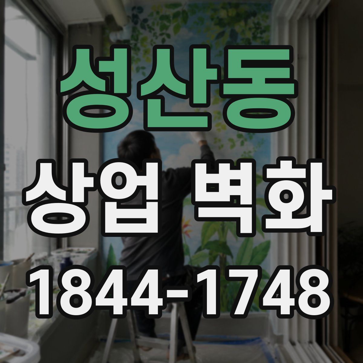 성산동 상업 벽화