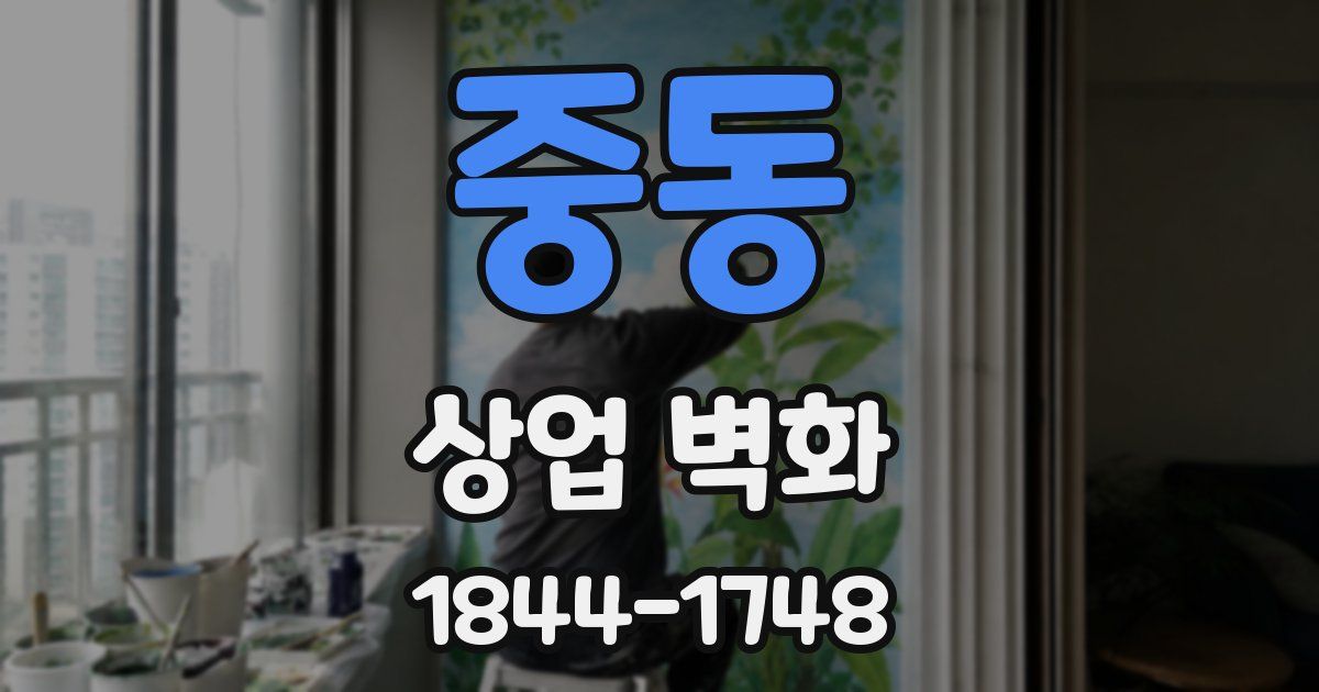 중동 상업 벽화