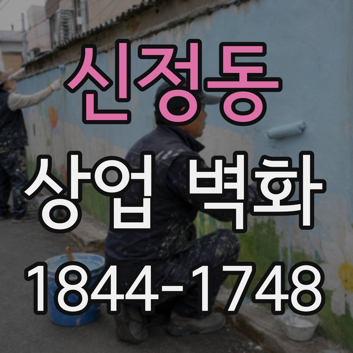 신정동 상업 벽화