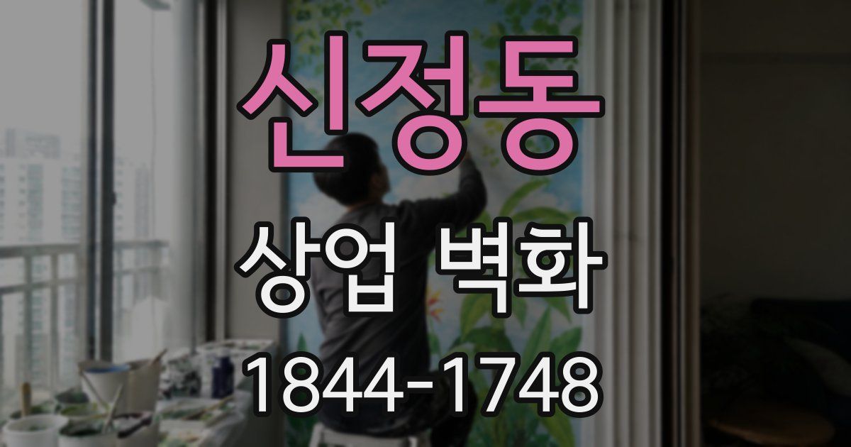 신정동 상업 벽화
