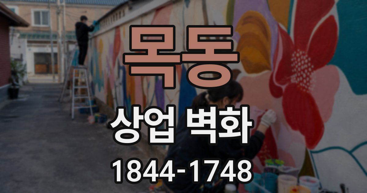 목동 상업 벽화