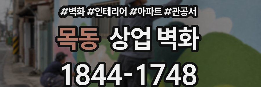 목동 상업 벽화