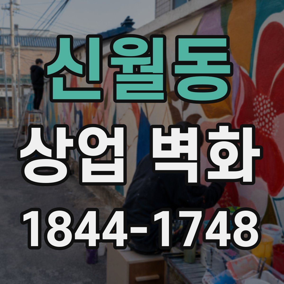 신월동 상업 벽화