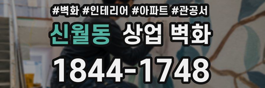신월동 상업 벽화