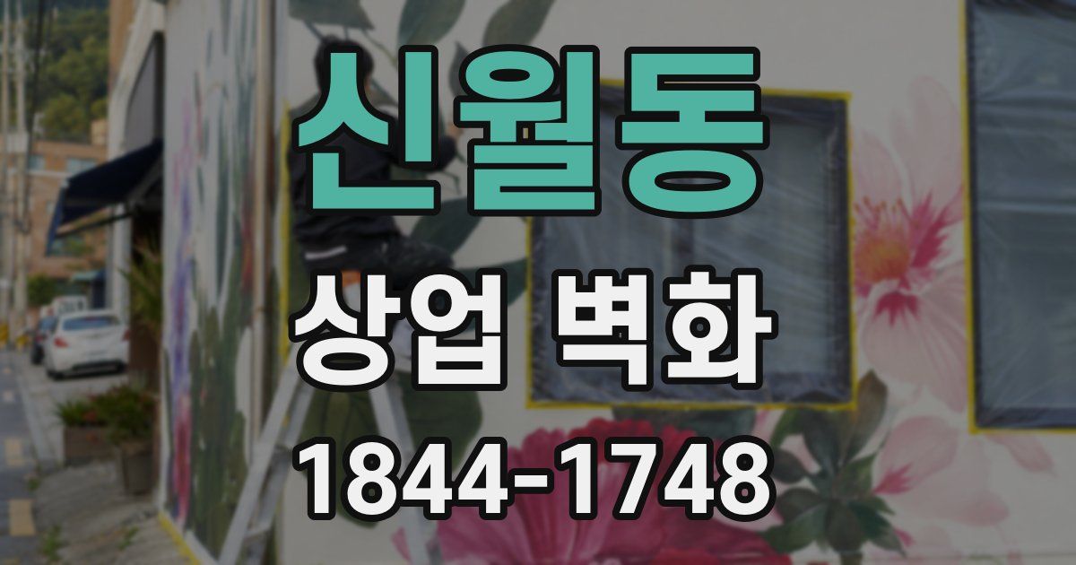 신월동 상업 벽화